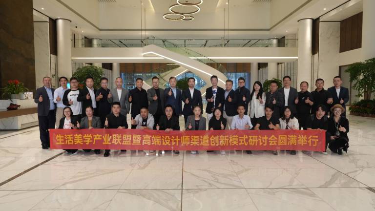 生活美学产业联盟暨高端设计师渠道创新模式研讨会圆满举行