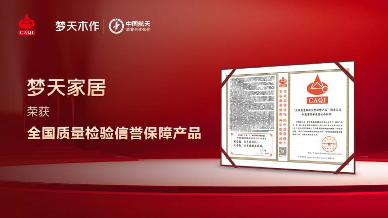以质立信丨梦天木作荣获“全国质量检验信誉保障产品”称号
